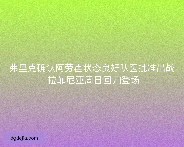 弗里克确认阿劳霍状态良好队医批准出战 拉菲尼亚周日回归登场